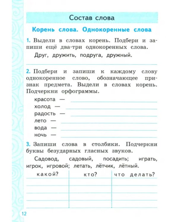 Русский язык. 2 класс. Тренажер. ФГОС