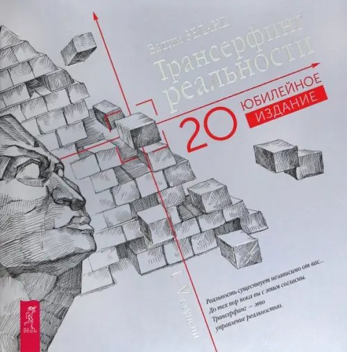 Трансерфинг реальности Трансерфинг реальности. Ступени I-V. Юбилейное издание