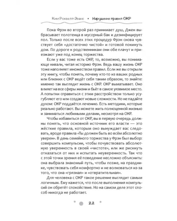Нарушение правил ОКР. Освобождение от нежелательных мыслей, ритуалов и принуждений