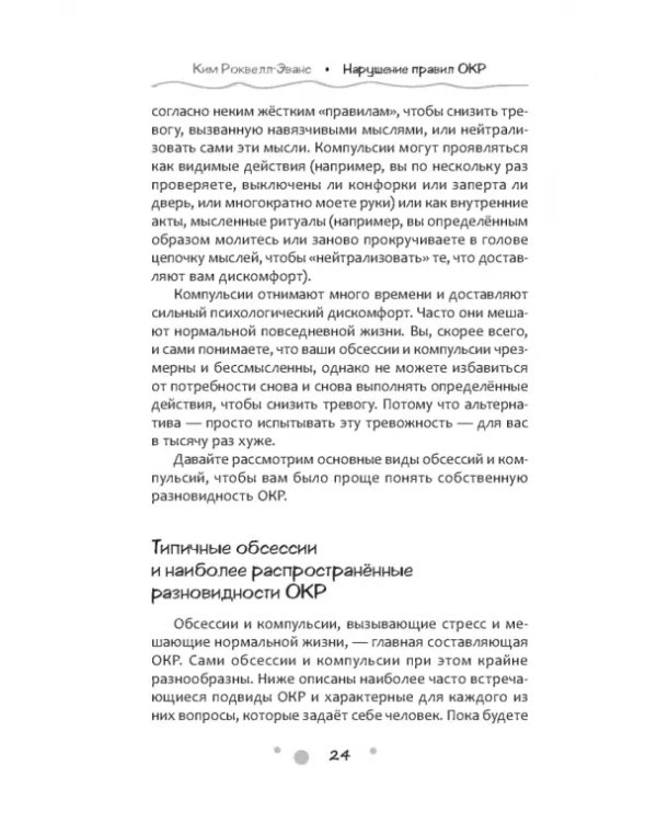 Нарушение правил ОКР. Освобождение от нежелательных мыслей, ритуалов и принуждений