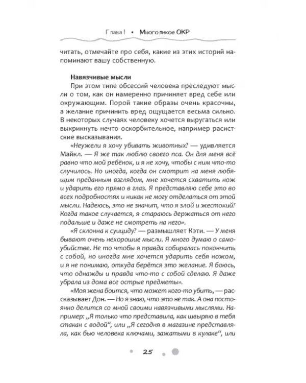 Нарушение правил ОКР. Освобождение от нежелательных мыслей, ритуалов и принуждений