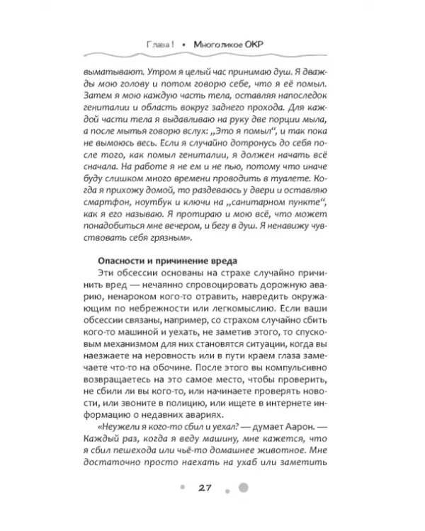 Нарушение правил ОКР. Освобождение от нежелательных мыслей, ритуалов и принуждений