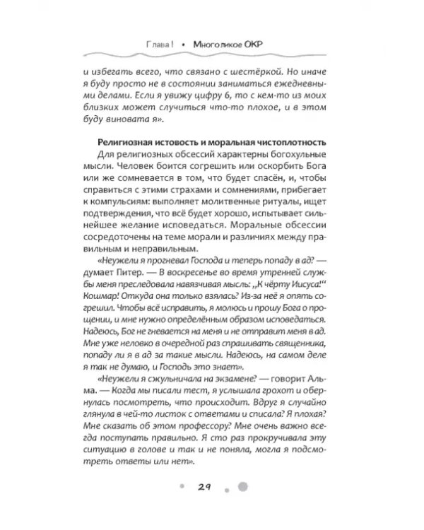 Нарушение правил ОКР. Освобождение от нежелательных мыслей, ритуалов и принуждений