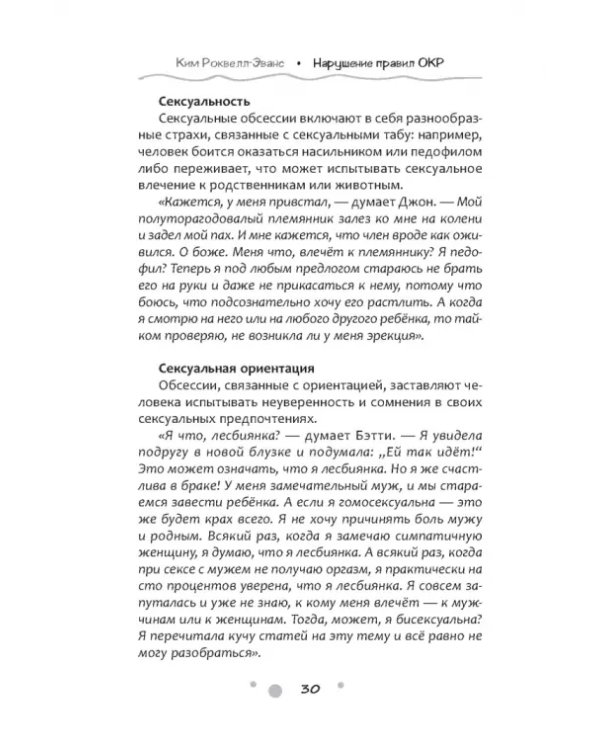 Нарушение правил ОКР. Освобождение от нежелательных мыслей, ритуалов и принуждений