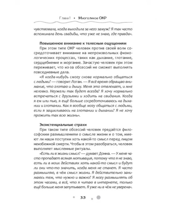 Нарушение правил ОКР. Освобождение от нежелательных мыслей, ритуалов и принуждений