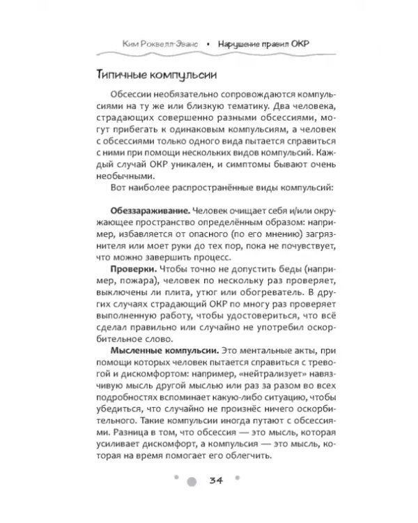 Нарушение правил ОКР. Освобождение от нежелательных мыслей, ритуалов и принуждений