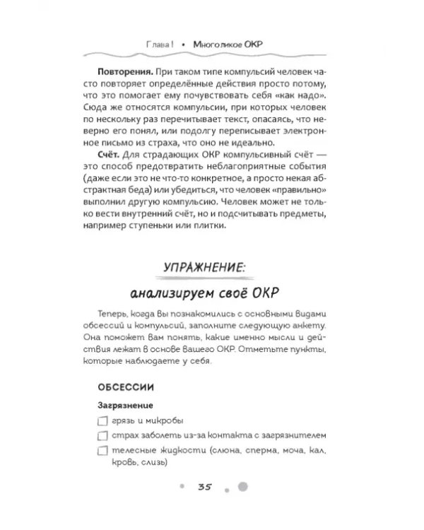 Нарушение правил ОКР. Освобождение от нежелательных мыслей, ритуалов и принуждений
