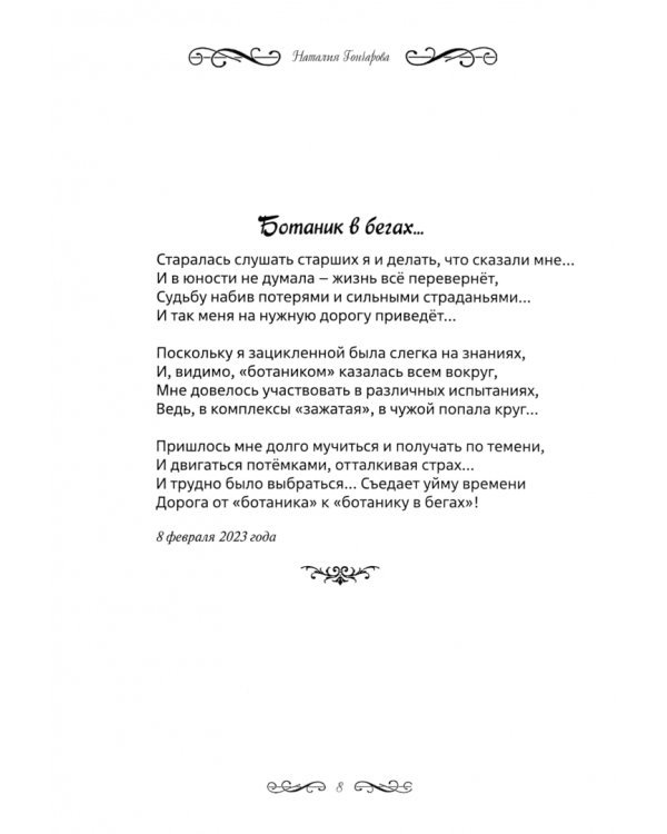 Ботаник в бегах…