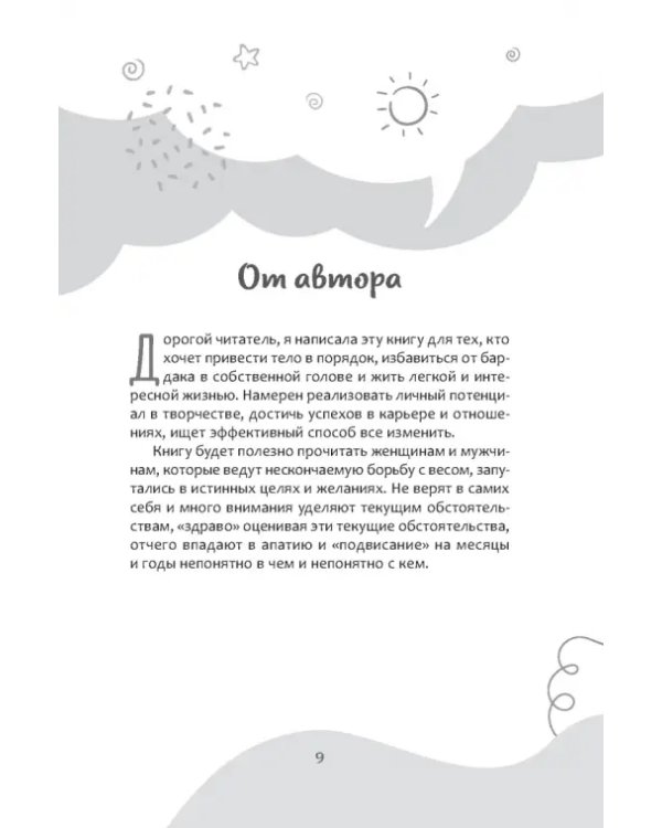 Аскеза в новую жизнь. Худей, сияй, богатей