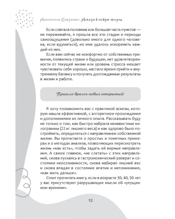 Аскеза в новую жизнь. Худей, сияй, богатей
