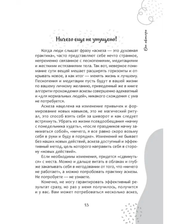 Аскеза в новую жизнь. Худей, сияй, богатей