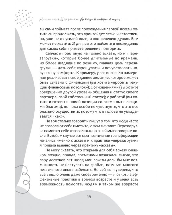 Аскеза в новую жизнь. Худей, сияй, богатей
