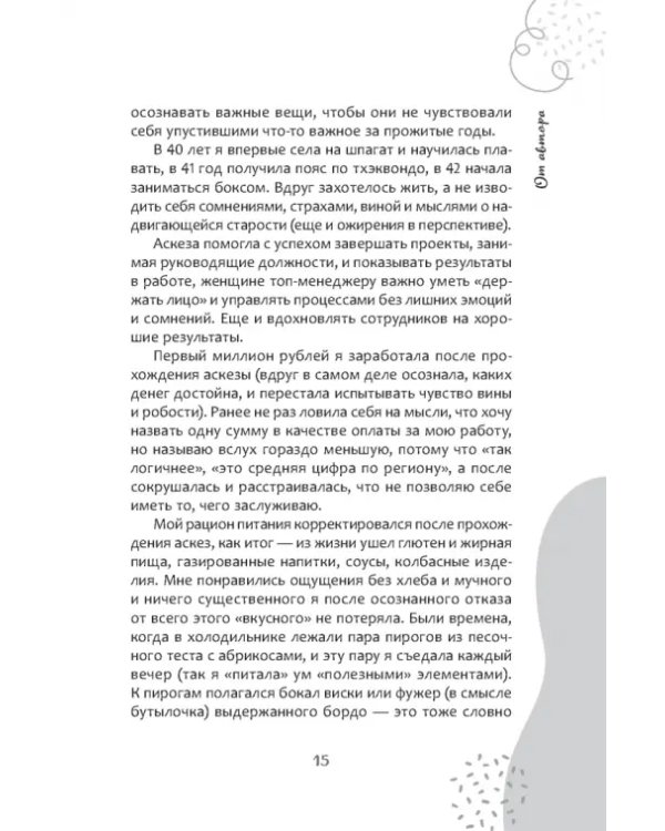 Аскеза в новую жизнь. Худей, сияй, богатей