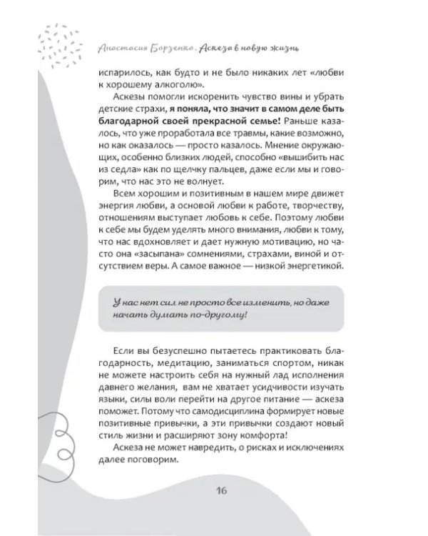 Аскеза в новую жизнь. Худей, сияй, богатей