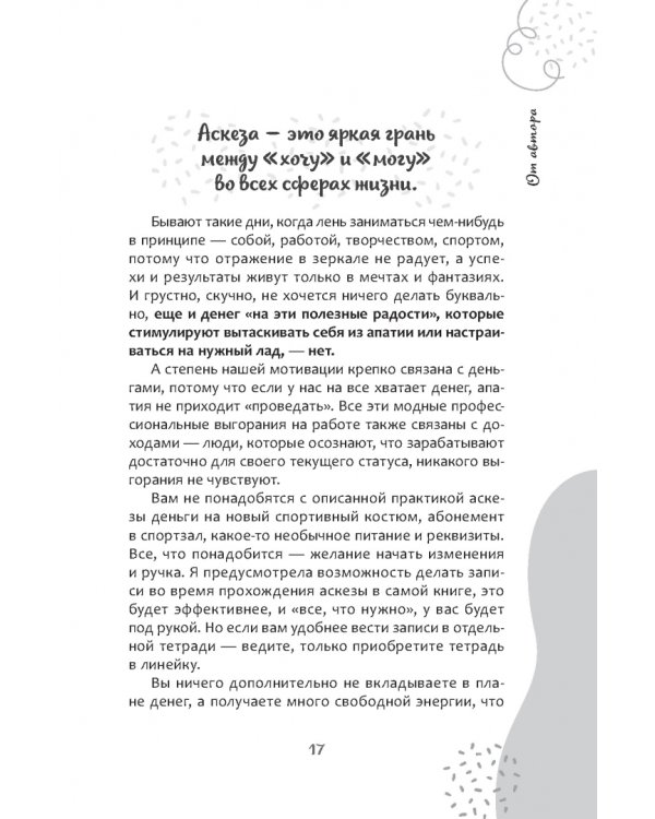 Аскеза в новую жизнь. Худей, сияй, богатей