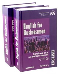 Английский язык для делового общения. Учебник. В 2-х томах