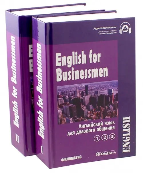 English Английский язык для делового общения. Учебник. В 2-х томах