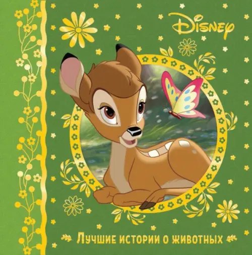 Лучшие истории Лучшие истории о животных