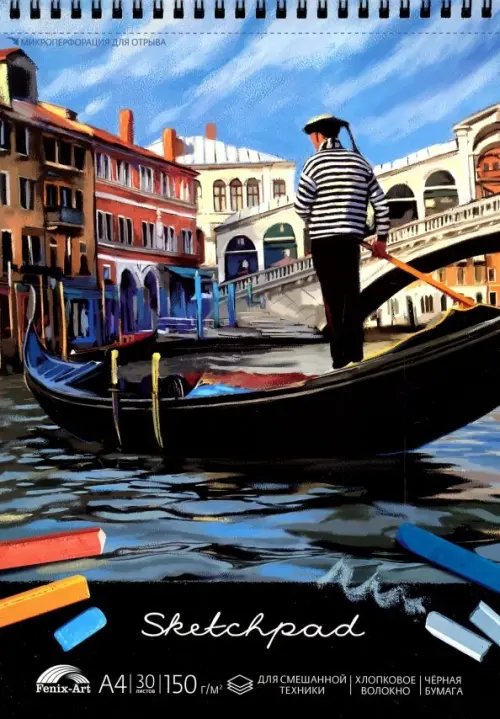 Альбом для пастели &quot;Венеция&quot; (30 листов, А4, черная бумага) (49781)