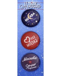Набор значков &quot;Моя Москва&quot; (38 мм, 3 штуки)