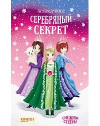 Серебряный секрет