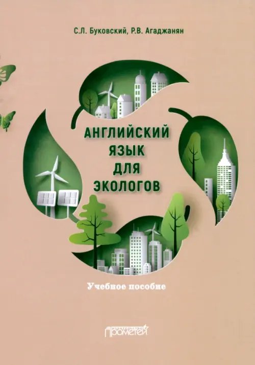 Английский язык для экологов. Учебное пособие Английский язык для экологов. Учебное пособие