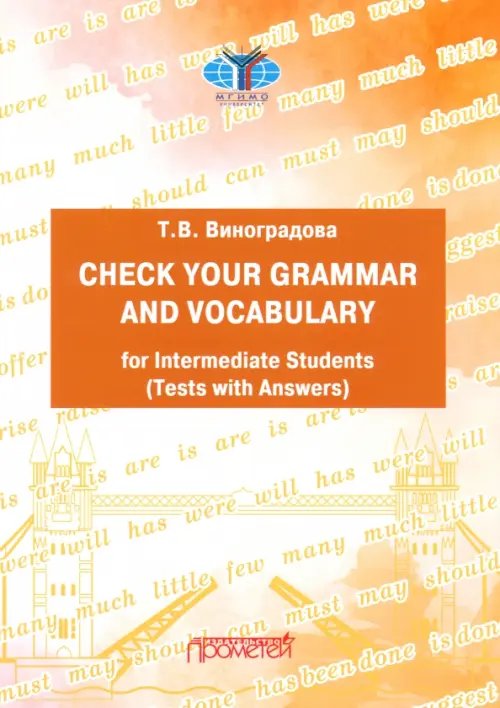 Проверь свою грамматику и лексику. Уровень В1-В2 Проверь свою грамматику и лексику. Уровень В1-В2