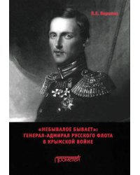 «Небывалое бывает». Генерал-адмирал русского флота