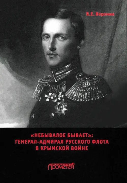 «Небывалое бывает». Генерал-адмирал русского флота «Небывалое бывает». Генерал-адмирал русского флота