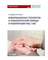 Информационные технологии в психологической помощи и реабилитации лиц с ОВЗ