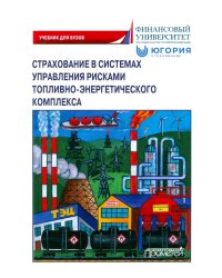 Страхование в системах управления рисками ТЭК
