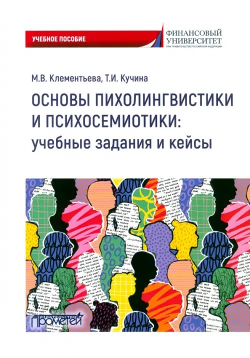 Основы психолингвистики и психосемиотики. Учебное пособие Основы психолингвистики и психосемиотики. Учебное пособие