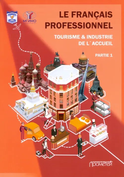 Le Francais professionnel. Tourisme &amp; Industrie de l’accueil. Partie 1. Учебник для вузов