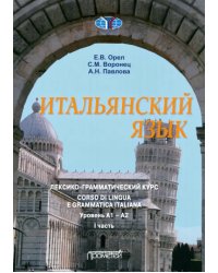 Итальянский язык Лексико-грамматический курс. Уровень А1 – А2. Часть 1