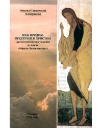 Меж Иродом, Предтечей и Христом (драматическое постижение из цикла "Образы Человечества")