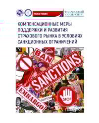 Компенсационные меры поддержки и развития страхового рынка в условиях санкционных ограничений