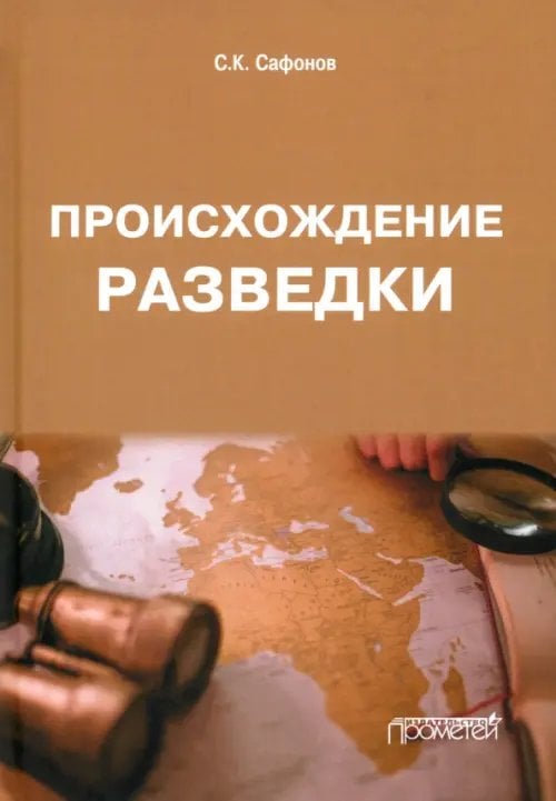 Происхождение разведки. Монография Происхождение разведки. Монография