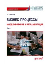 Бизнес-процессы. Моделирование и регламентация. Часть 1