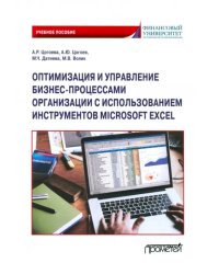 Оптимизация и управление бизнес-процессами организации с использованием инструментов Microsoft Excel