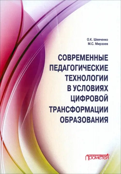 Современные педагогические технологии в условиях цифровой трансформации образования Современные педагогические технологии в условиях цифровой трансформации образования