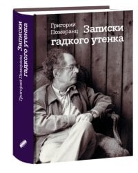 Записки гадкого утенка