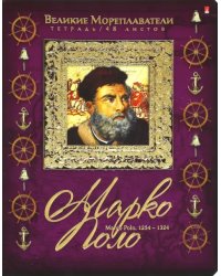 Тетрадь 48 листов, клетка "Великие мореплаватели", в ассортименте (7-48-508)
