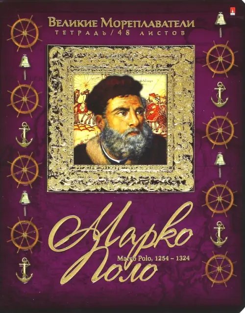 Тетрадь 48 листов, клетка "Великие мореплаватели", в ассортименте (7-48-508)