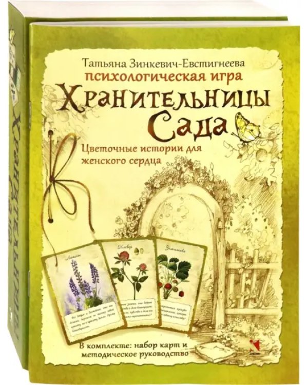 Дополнительное изображение книги «Хранительницы Сада. Цветочные истории для женского сердца. Психологическая игра»