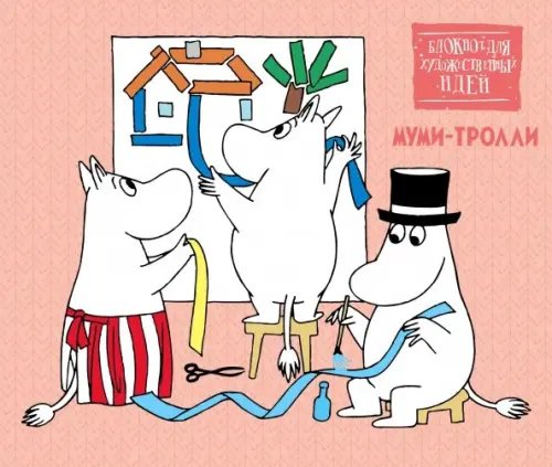 Коллекция Moomin/Муми-тролли Скетчбук. Муми-тролли