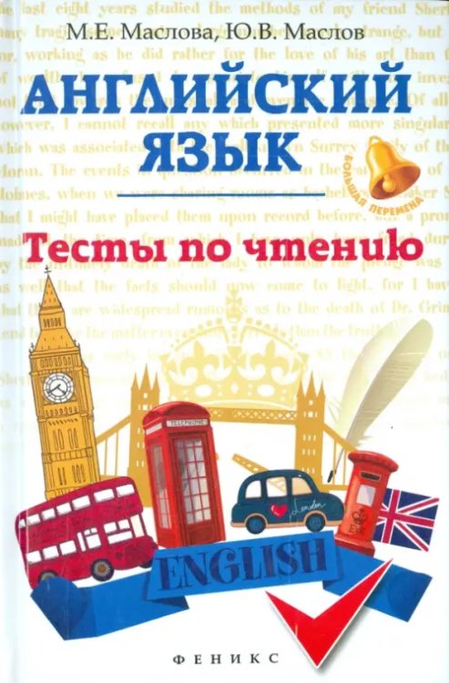 Большая перемена Английский язык. Тесты по чтению