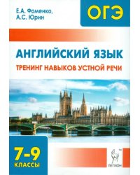 Английский язык. 7-9 классы. Тренинг навыков устной речи