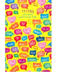 Тетрадь для записи иностранных слов "Привет!" (48 листов, А6, клетка) (ТИС64808)