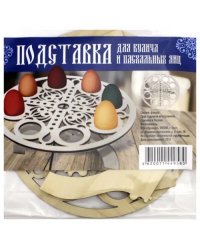 Подставка для кулича и пасхальных яиц &quot;Узор&quot; (8 штук)