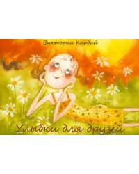 Улыбки для друзей